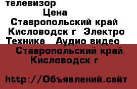 телевизор akai 21ct05fsplatinum › Цена ­ 2 000 - Ставропольский край, Кисловодск г. Электро-Техника » Аудио-видео   . Ставропольский край,Кисловодск г.